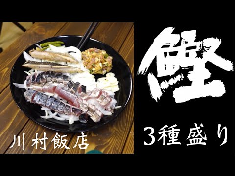 【川村飯店】釣ってきたカツオを食べ尽くす【独身一人飯】