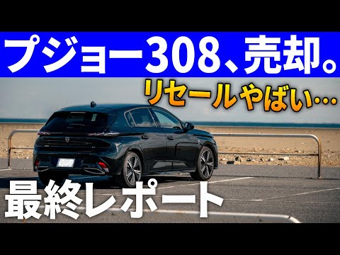 【フランス車のやばいリセール】常識は変わった。プジョー308を所有してわかった良い点・悪い点