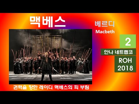 피로 얼룩진 레이디 맥배스의 야망-베르디-맥베스(2/3)-ROH2018