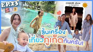 EP.23 SS3 ขึ้นเครื่องบินครั้งแรกของมาคิน ไปเที่ยวภูเก็ตกันครับ! (ENG Sub) l MewNittha Channel