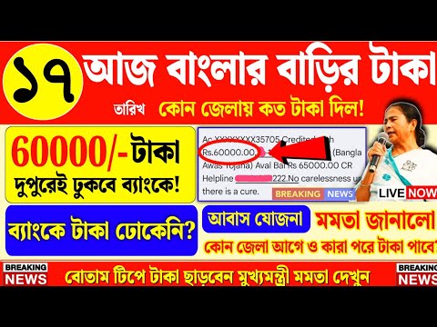 আজ মমতা টাকা দিল! আবাস যোজনা টাকা কবে ঢুকবে | Bangla Awas Yojana Payment Date2024 payment release