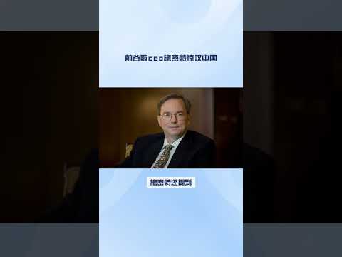 前谷歌ceo施密特惊叹中国