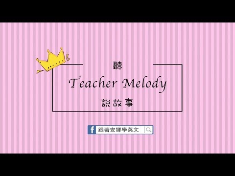 英文繪本－聽TeacherMelody說故事 [What if...?]