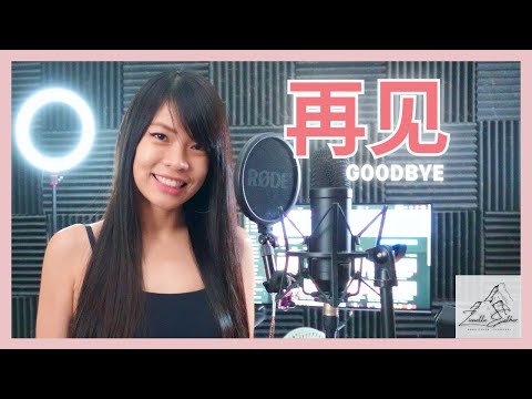 邓紫棋 G.E.M - 再见 Goodbye | Cover 翻唱 | Zionette Esther 郑嘉慧【不要对我说再见 一句再见 就结束这一切】