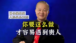 你要這樣做，才容易遇到貴人？|曾仕強&國學文化 #曾仕强 #人際關係 #沟通 #国学智慧 #国学文化 #傳統文化 #贵人 #曾仕強教授