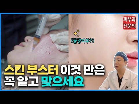 스킨 부스터 요목조목 따져보고 받자! 청담동 일타 피부과 전문의가 알려주는 스킨 부스터의 모든 것