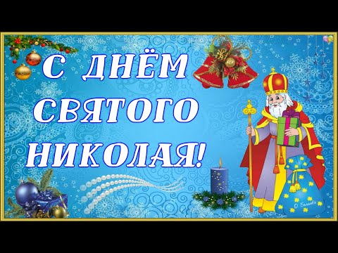 🎅КРАСИВОЕ ПОЗДРАВЛЕНИЕ С ДНЕМ СВЯТОГО НИКОЛАЯ!🎅