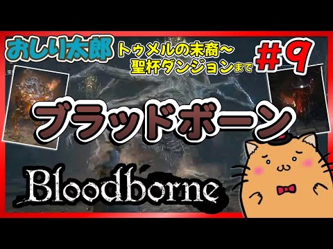 怒りが限界突破！ 悪夢の深層へ【ブラッドボーン】【Bloodborne】＃9