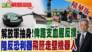 解放軍抽身!"俾路支血腥反撲" 陸反恐利器"飛簷走壁機器人"｜【前進戰略高地】精華版@全球大視野Global_Vision