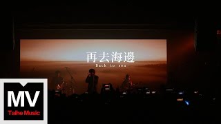 脆莓樂隊【再去海邊】HD 高清官方完整版 MV