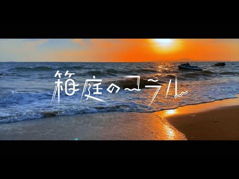 【プロセカ】箱庭のコラル (Hakoniwa No Coral) / Wonderlands × Showtime Feat.KAITO [CC lyrics TH/JP/EN]