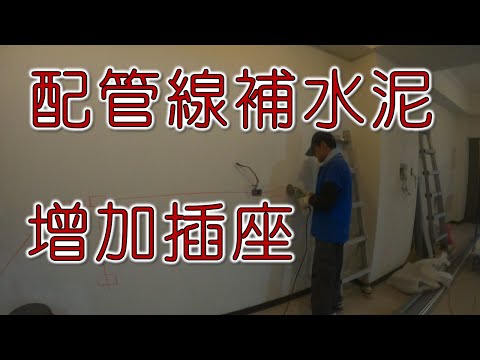 增加開關插座  配管拉線  補水泥｜工程大叔的日常紀錄