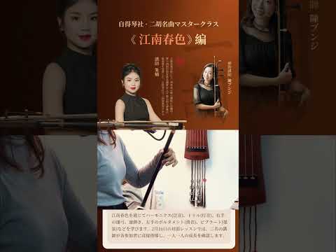 【二胡单曲·江南春色】上海-东京跨国网络课花絮｜自得琴社·二胡名曲マスタ一クラス《江南春色》編