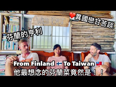 Chatting With Henri 來自芬蘭🇫🇮的亨利和老婆定居🇹🇼台灣滿州