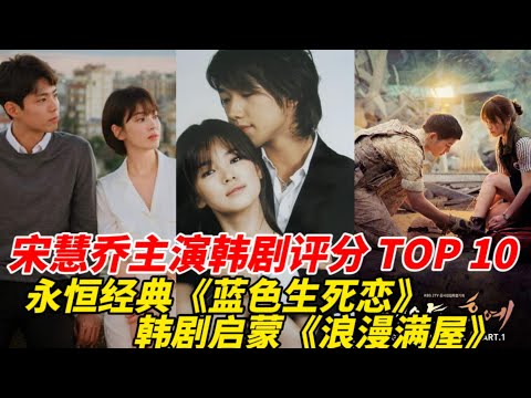 宋慧乔主演韩剧评分TOP10！《黑暗荣耀》收获高分成绩，人气极高《太阳的后裔》也才第五！与朴宝剑共演的《男朋友》擦边垫底，而冠军真的太经典难以超越！#宋慧乔#朴宝剑#韩剧安利#韩剧推荐