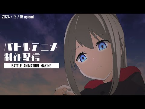 【アニメ制作/12.16.2024 UP】バトルアニメが作りたい！【CODE-α/VTuber】