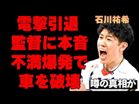 【バレーボール】石川祐希が引退を決意した真相…「バレーはもういいかな」監督に漏らした本音がヤバい…パリ五輪で日本代表の主将として活躍した超人気アスリートが不満爆発で車を蹴り上げた真相がヤバすぎる