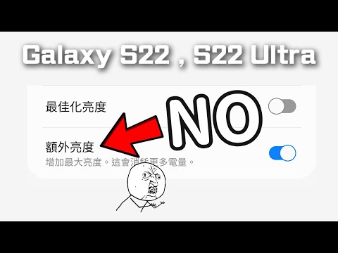 不應該打開嗎？這設定最多餘 | Galaxy S22 S22 Ultra vs iPhone 13 Pro Peak Brightness