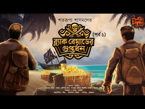 Blackbeard er Guptodhon | EP 1 | Treasure Hunt! | Adventure! | Bengali Audio Story | Satarupa Sasmal