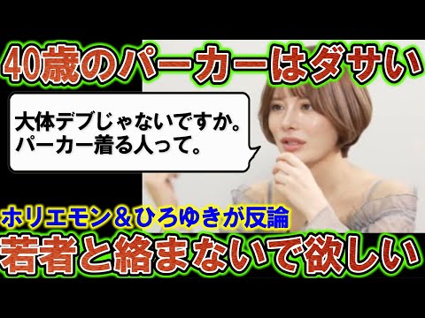 【炎上】「40歳近いおじさんがパーカーはおかしい」発言の妹尾ユウカ。ホリエモンとひろゆきが激怒して反論。