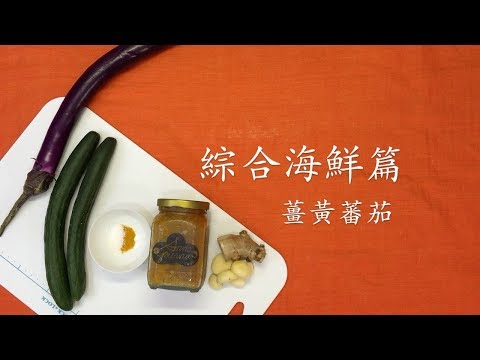 薑黃蕃茄：綜合海鮮篇