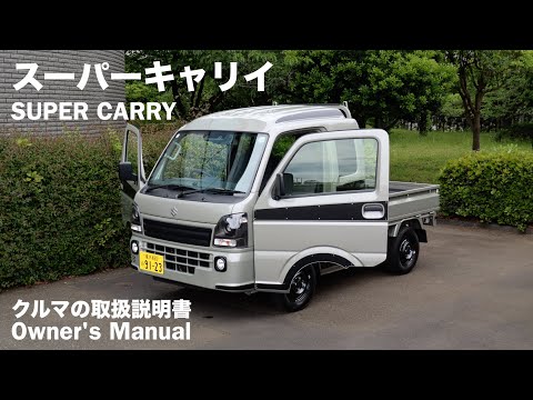 SUZUKI SUPER CARRY / Owner's Manual / 2024