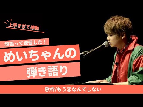 めいちゃん「もう恋なんてしないの」を弾き語りカバー！心に響く歌声【切り抜き歌枠】