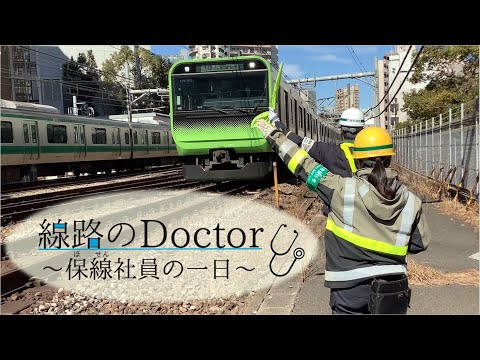 【JR東日本】線路のDoctor　～保線社員の一日～