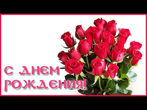 🌷🌼С Днём Рождения 21 Ноября ! !🌸🌹 Красивое Поздравление.