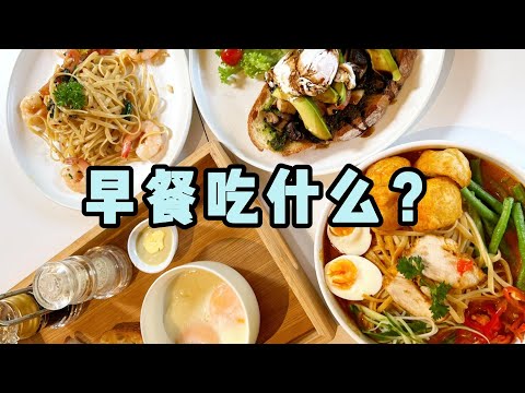 [food hunted] Malaysia breakfast u must try | 马来西亚一定要尝试的早餐 | 绝不踩雷的美食 |