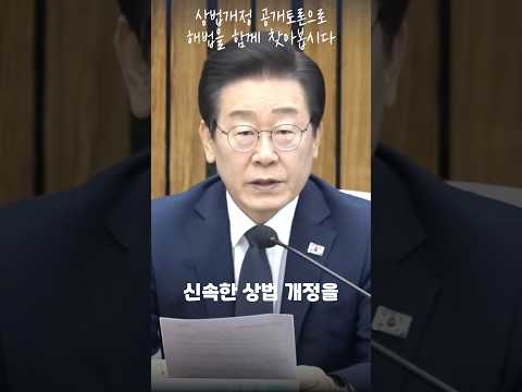 상법개정 공개토론으로 해법을 함께 찾아봅시다 #이재명 #당대표 #상법개정