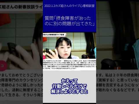 質問「摂食障害が改善したら別の問題が出てきてしまいましたがそれはなぜでしょうか?」#shorts