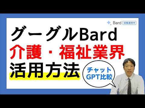 グーグルBard介護・福祉業界活用方法