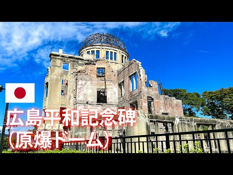 旅するように学ぶ世界遺産『広島平和記念碑（原爆ドーム）』