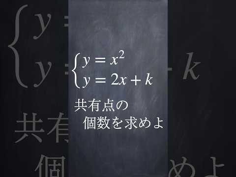 放物線と共有点の個数 #shorts #大学入試数学 #大学受験 #数学