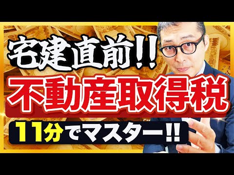 【2024宅建】これだけ押さえて！不動産取得税の基本事項を過去問を使って徹底解説！