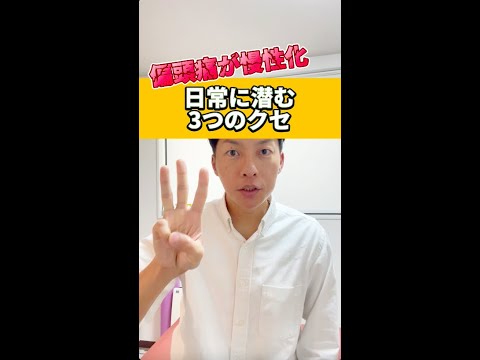 【偏頭痛慢性化】日常に潜む３つのクセ#shorts