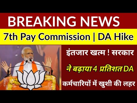 BREAKING NEWS: इंतजार खत्म! सरकार ने बढ़ाया 4 % DA, कर्मचारियों में खुशी की लहर 7th Pay Commission |