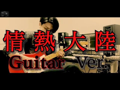 【情熱大陸 / 葉加瀬太郎】ギターで弾いてみた