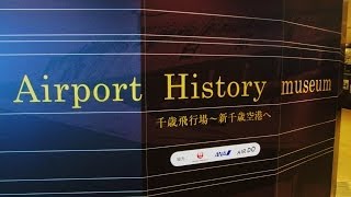 Airport History Museum 千歳飛行場～新千歳空港へ