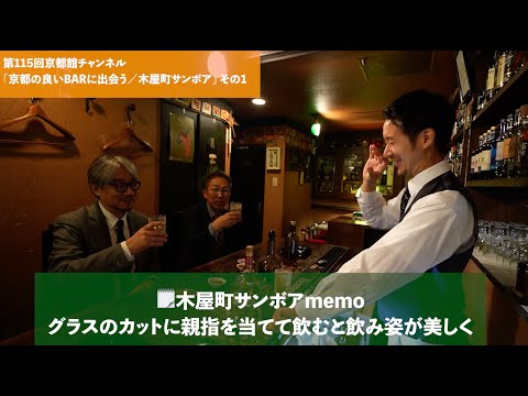 京都の良いBARに出会う「木屋町サンボア」を訪ねる その1