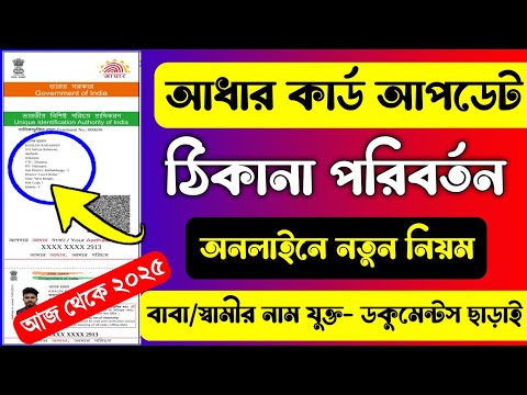 আধার কার্ড ঠিকানা পরিবর্তন 2025 - নতুন নিয়ম | Aadhar Card Address Change Online Bengali 2025 #uidai