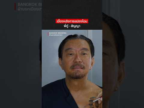 มีใครเพิ่งรู้ว่าในเรื่องคือพี่ดู๋บ้างง #BangkokBreaking #ฝ่านรกเมืองเทวดา #ดู๋สัญญา