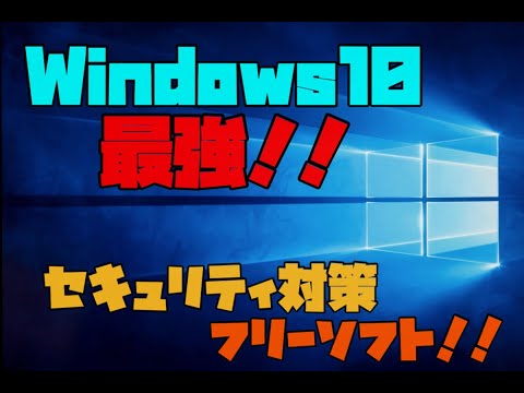 【セキュリティ対策方法】 Windows10 個人情報、収集の脅威　解説 【アレッサ】