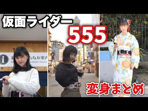 【ファイズ】祝！続編！！仮面ライダーファイズの変身まとめ！【仮面ライダー女子】