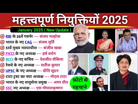 नयी नियुक्तियाँ 2025 | New Appointment 2025 | Vartman me kon kiya he 2025 | Current Affairs 2025