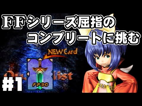 【FF9】最強の召喚士エーコが誰も見たことがない究極のデータを目指します（第1話～旅の始まり）