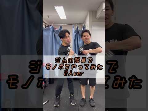 ジムの器具でモノボケやってみた！佐藤＆ハタノハタver.その④#Shorts