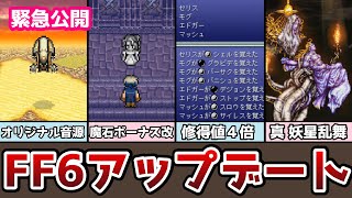 FF6 緊急公開 ピクセルリマスターアップデート情報まとめ オリジナル音源追加にブースト機能追加！ ゆっくり解説 ファイナルファンタジー6