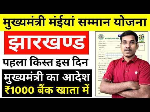 पहला किस्त ₹1000 इस दिन || झारखंड मुख्यमंत्री मईया सम्मान योजना || Mukhyamantri Maiya Samman Yojana